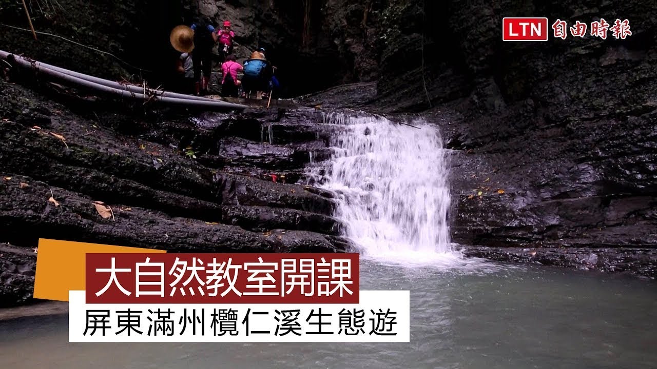 大自然教室開課  屏東滿州欖仁溪生態遊