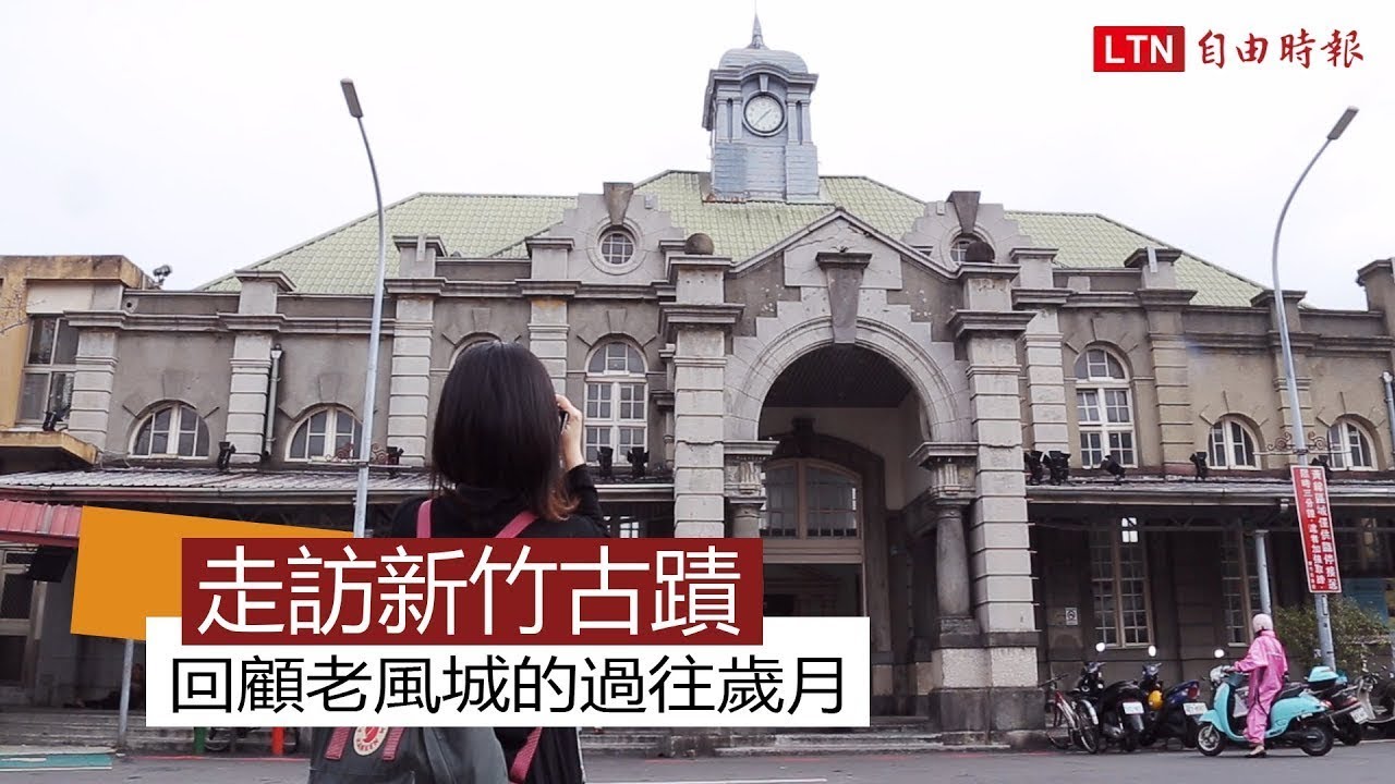 走訪新竹古蹟 回顧老風城的過往歲月