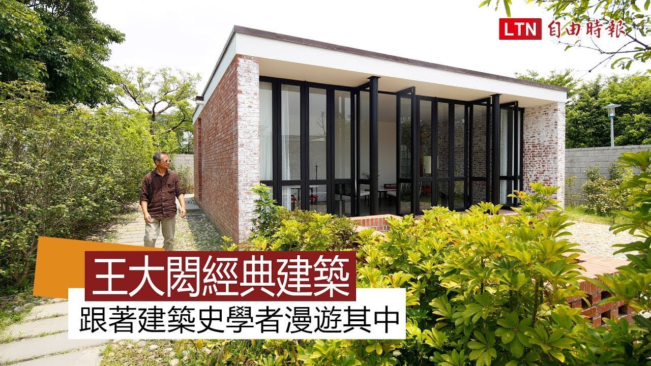 王大閎經典建築 跟著建築史學者漫遊其中