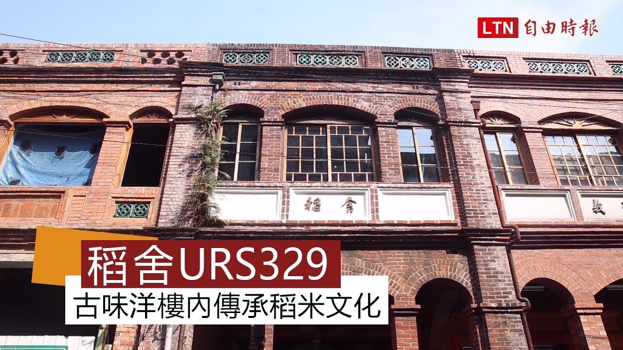 稻舍URS329 古味洋樓內傳承稻米文化