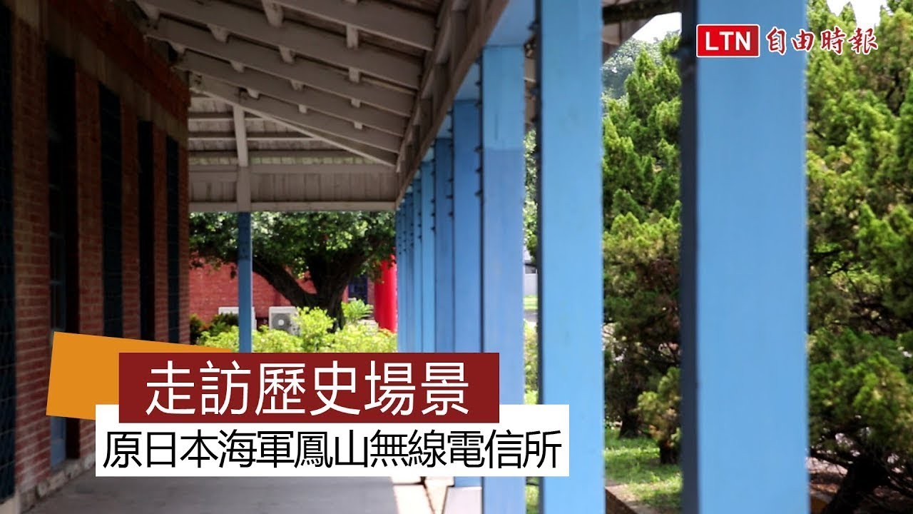 走訪歷史場景 原日本海軍鳳山無線電信所