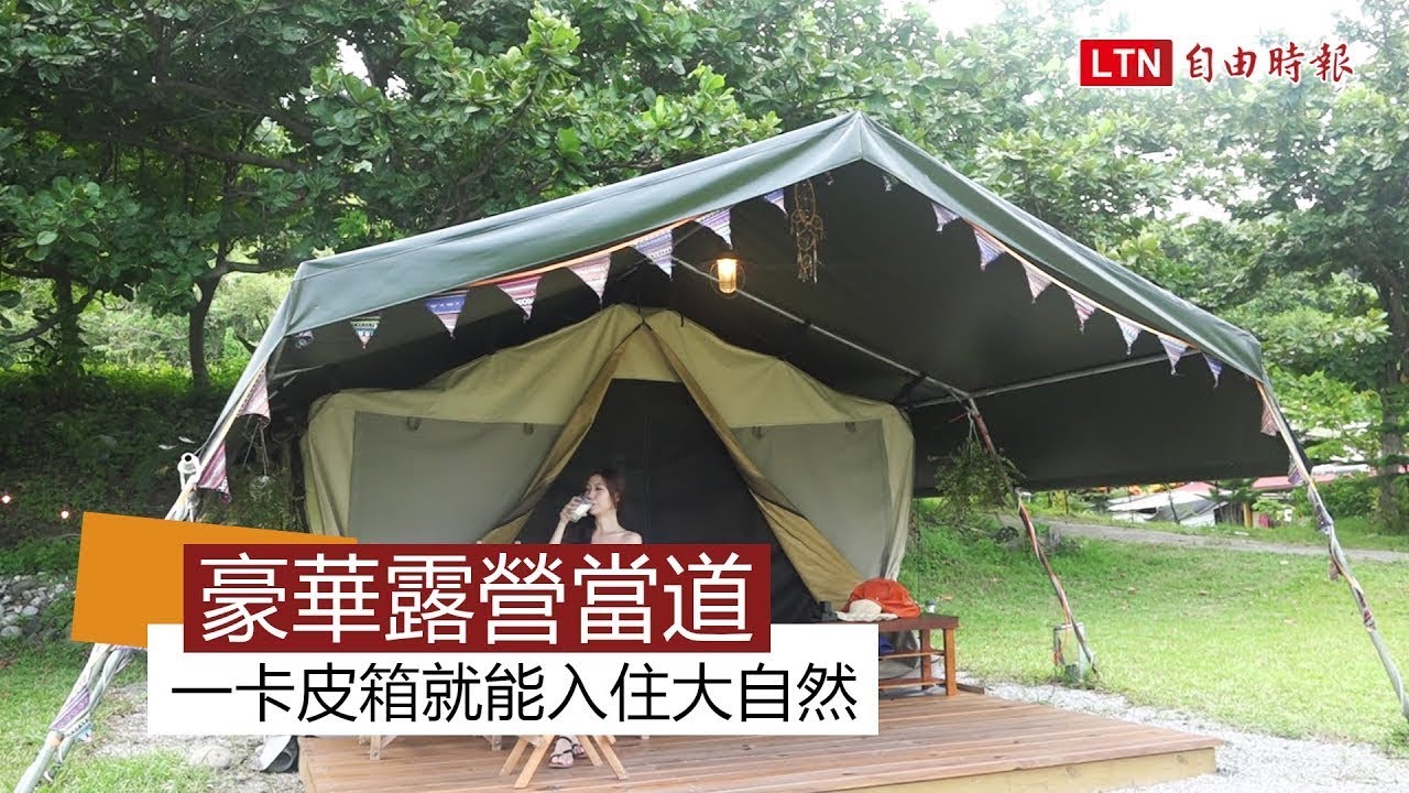 豪華露營當道 一卡皮箱就能入住大自然