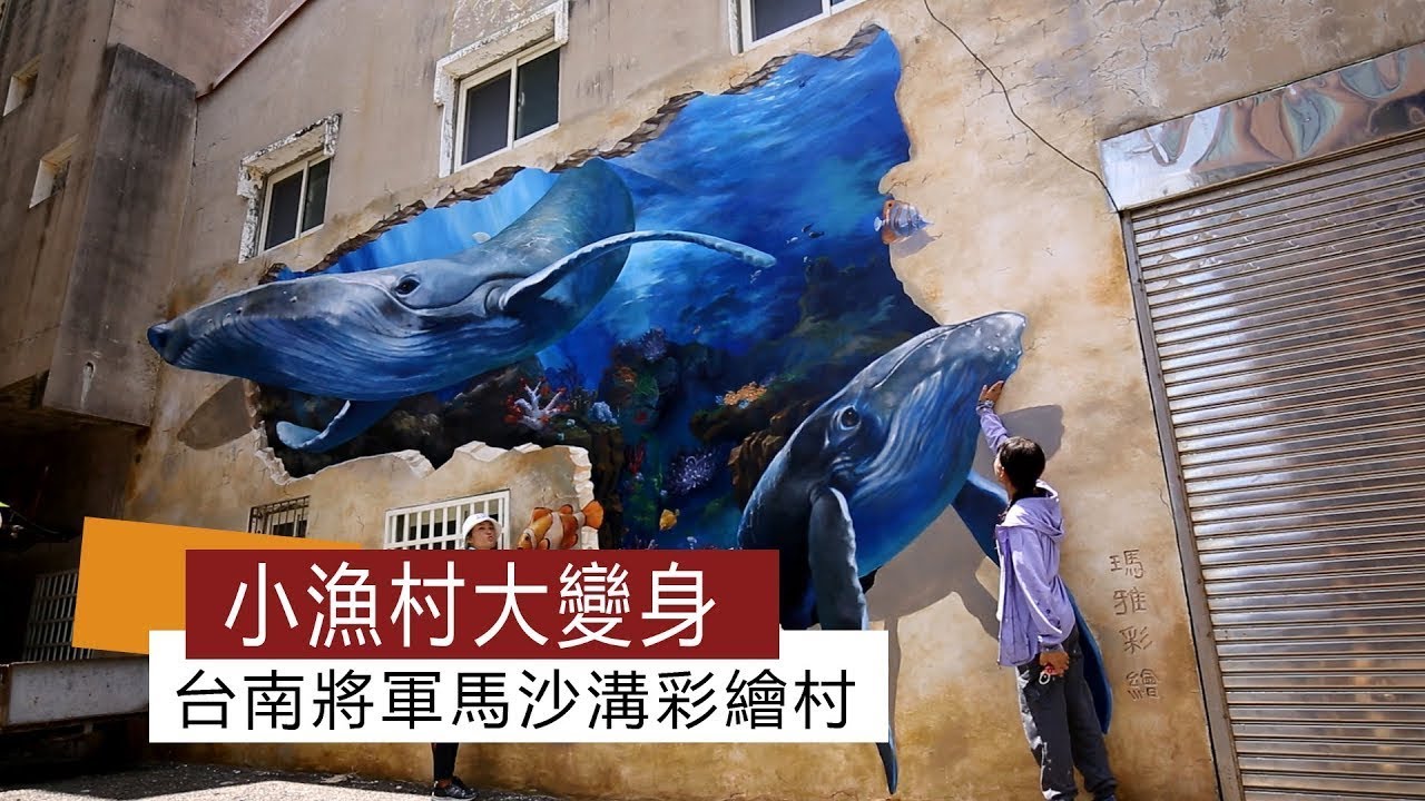 小漁村大變身  台南將軍馬沙溝彩繪村