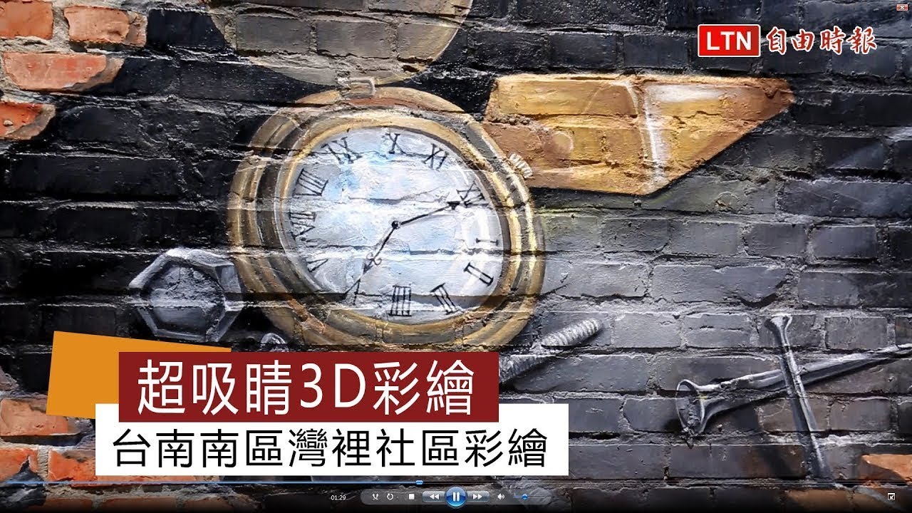 超吸睛3D彩繪  台南南區灣裡社區彩繪