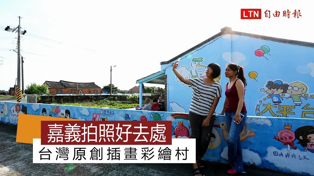 嘉義拍照好去處  台灣原創插畫彩繪村