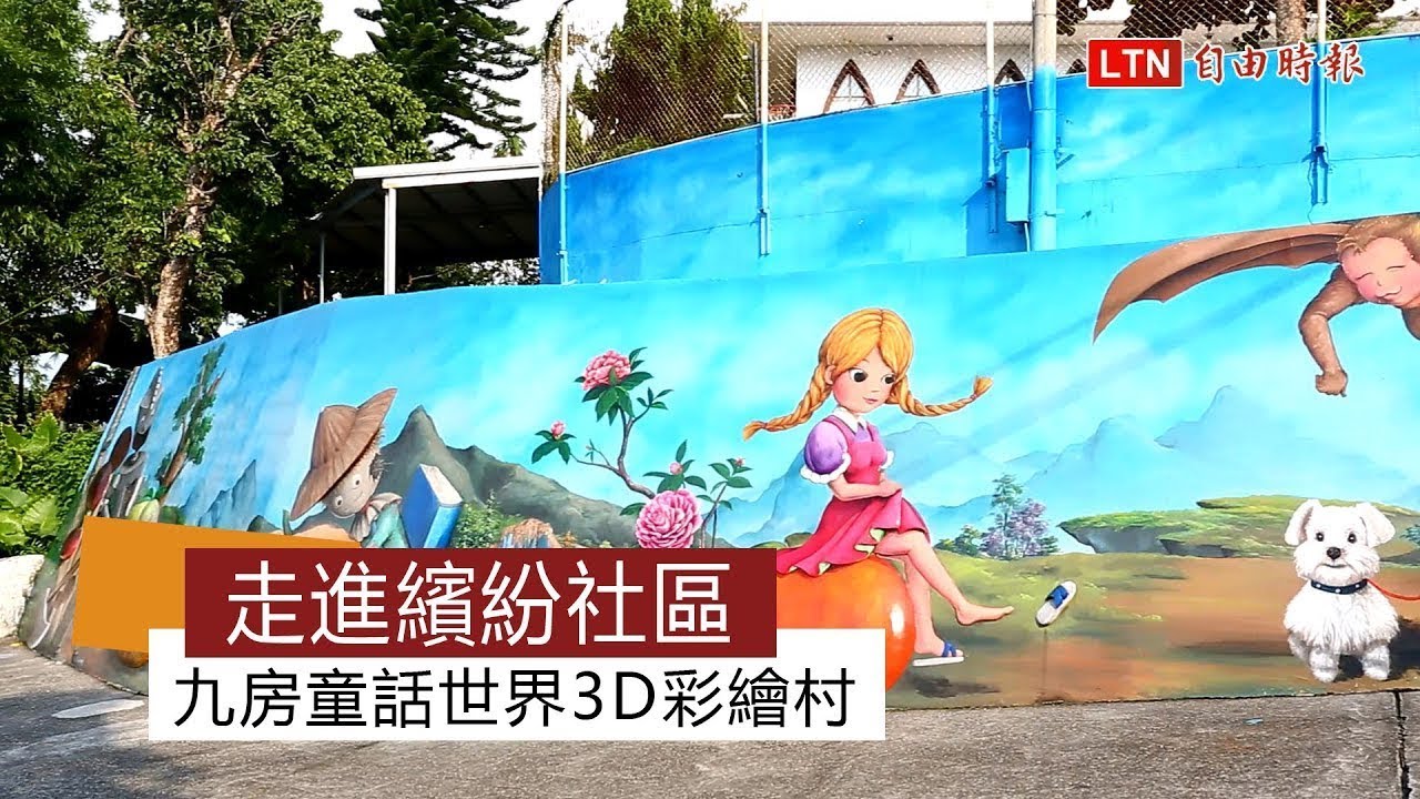 走進繽紛社區  九房童話世界3D彩繪村