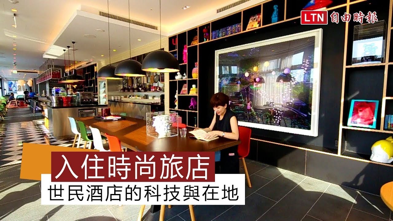 入住時尚旅店 世民酒店的科技與在地