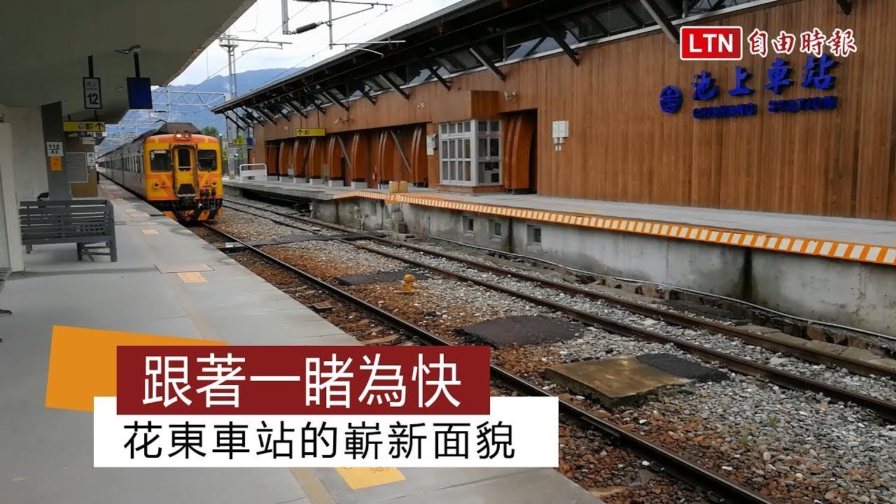 跟著一睹為快  花東車站的嶄新面貌