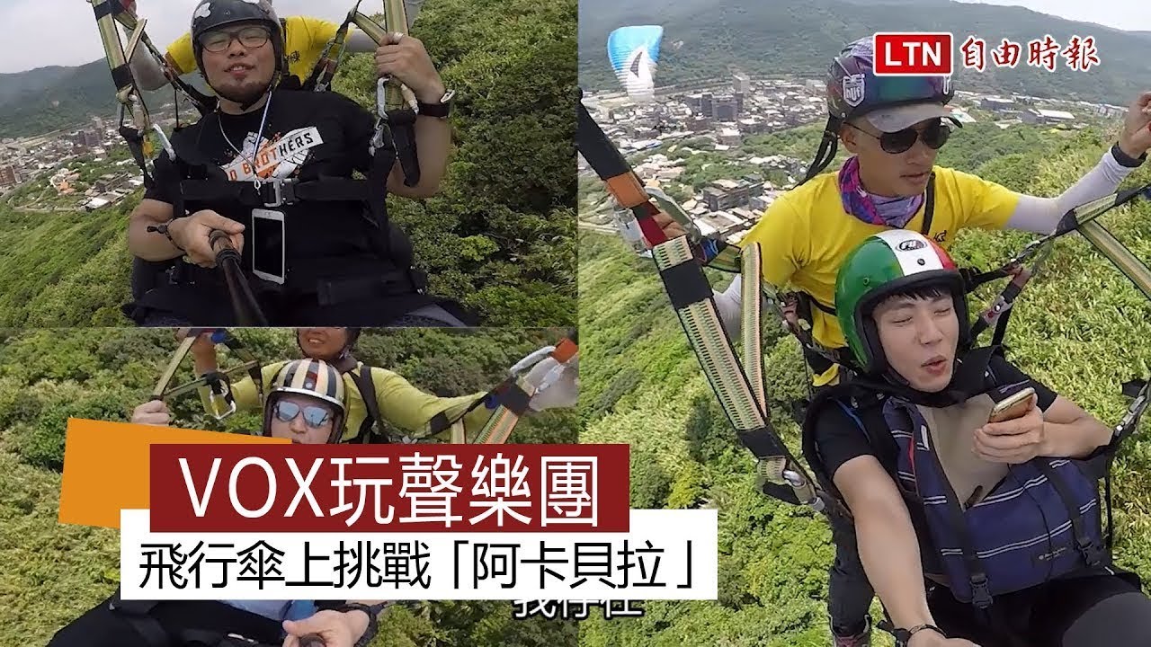 不可能的任務！飛行傘上挑戰「阿卡貝拉」