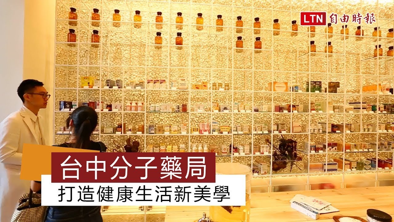 分子藥局  健康生活新美學