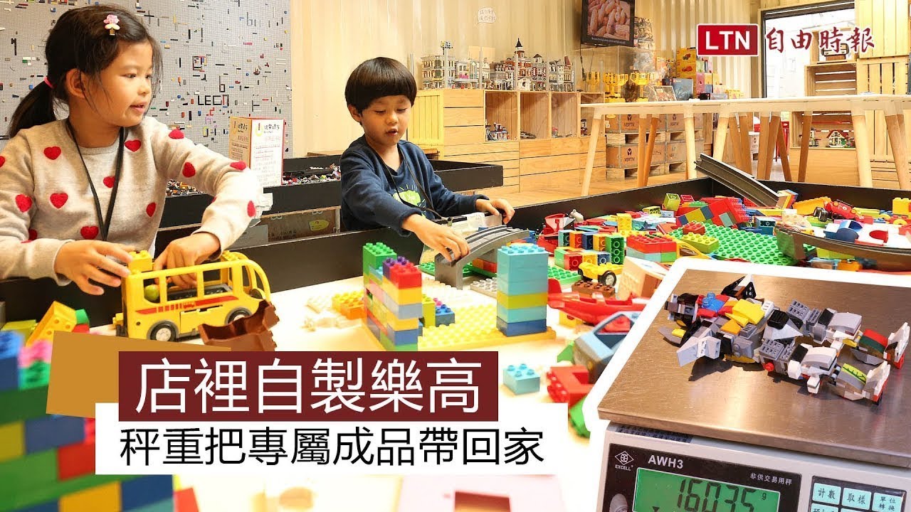 店裡自製樂高 秤重把專屬成品帶回家