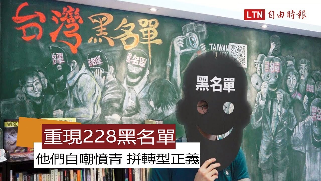 重現228黑名單 他們自嘲憤青 拼轉型正義