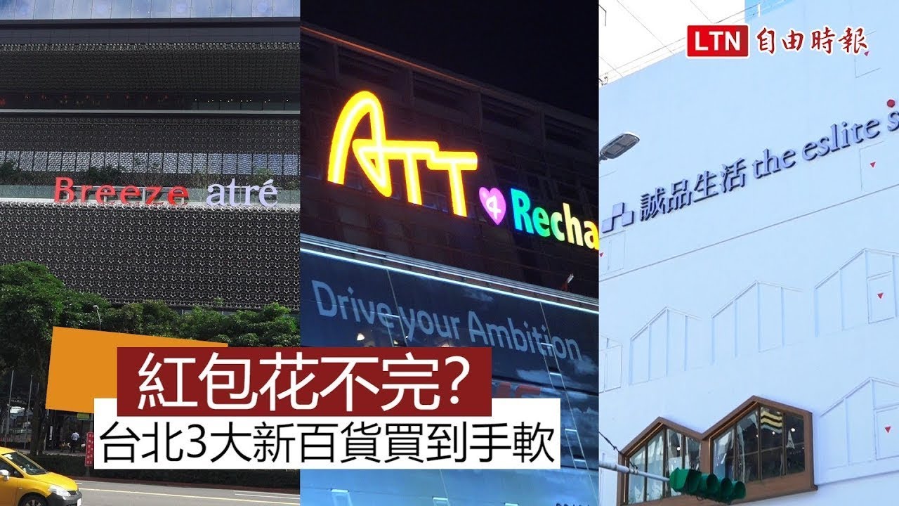 紅包花不完？春節必逛「台北3大新開百貨」買到手軟