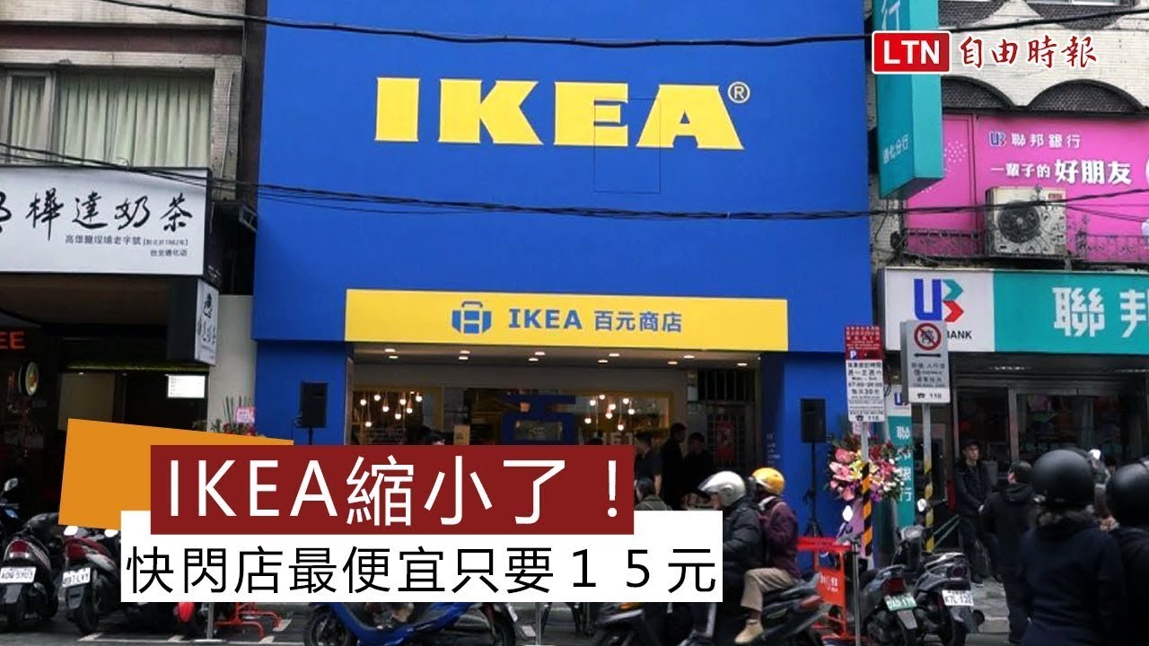 話題片》IKEA出新招！夜市內百元商品店引民眾搶購