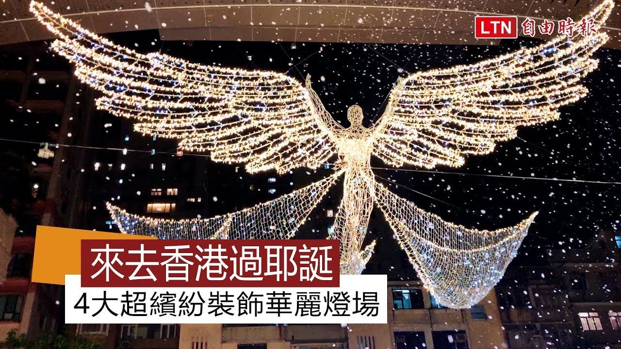 影片》來去香港瘋耶誕！4大繽紛美景一次帶你逛