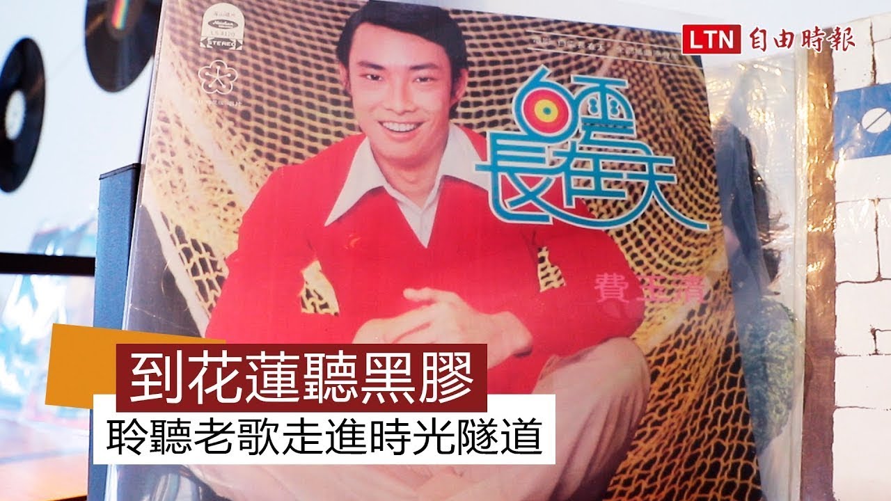 花蓮懷舊曲 聆聽主人與黑膠的故事