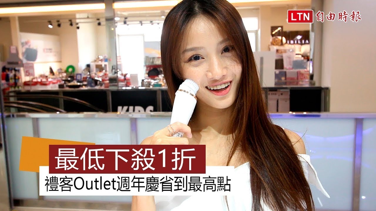 最低下殺1折 禮客Outlet週年慶省到最高點