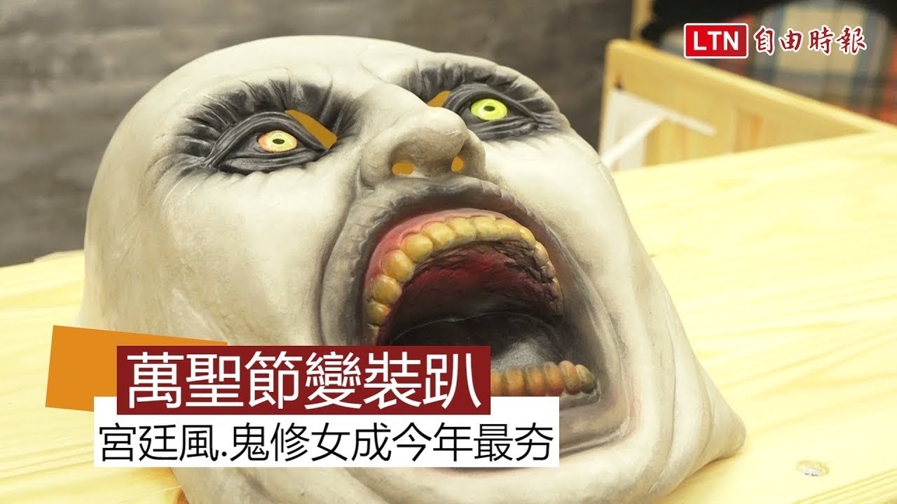 萬聖節變裝趴  宮廷風、鬼修女成今年最夯
