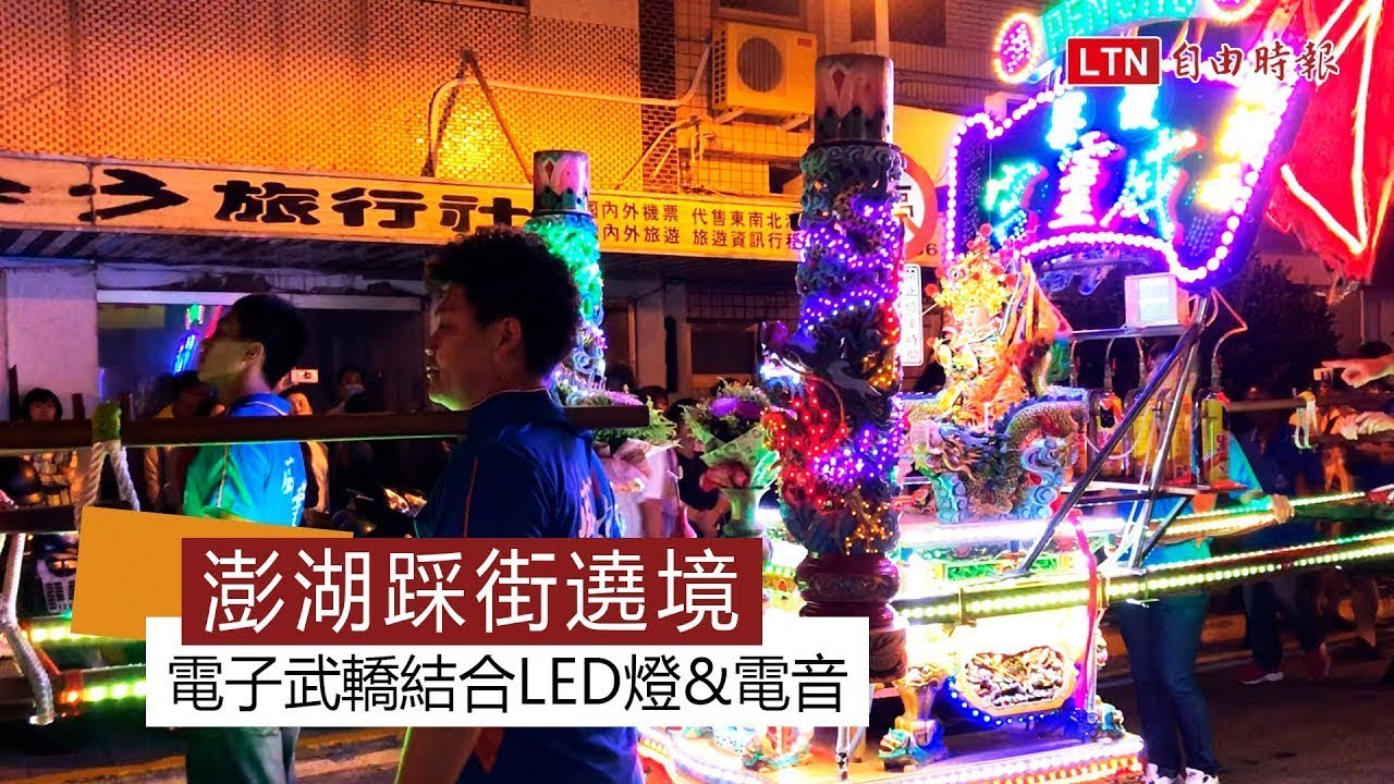 這樣玩澎湖！超炫電子武轎&超美花火秀別錯過！