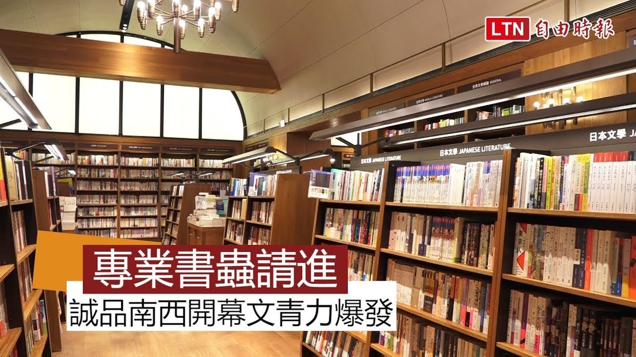 專業書蟲請進  誠品南西新開幕文青力大爆發
