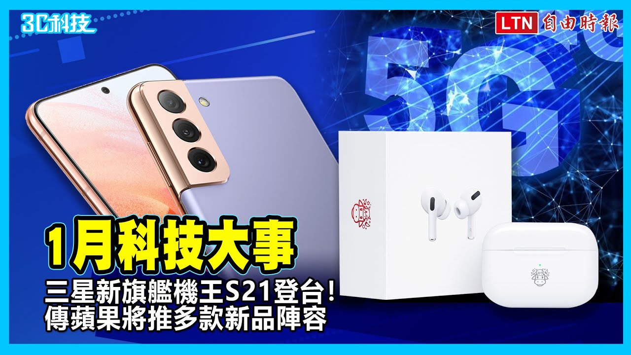 1月科技大事／三星新旗艦機王S21登台！傳蘋果將推多款新品陣容