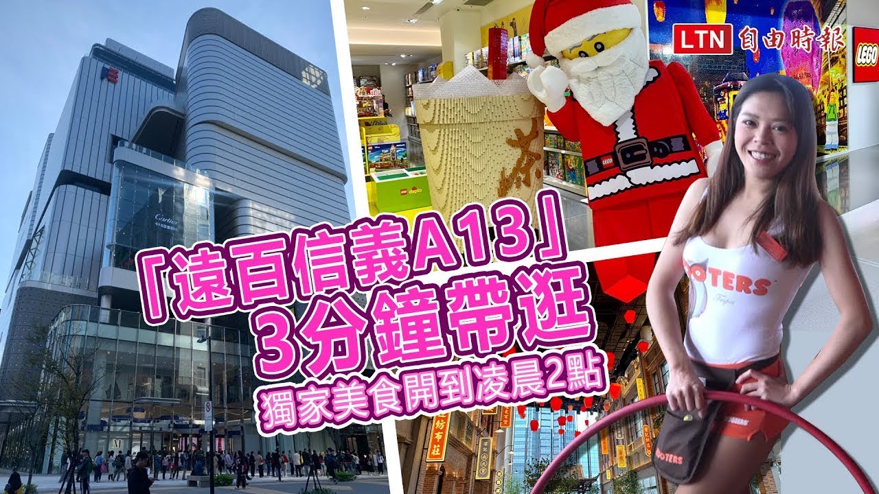遠百信義A13全攻略！ 首間樂高授權專賣店、大稻埕美食街