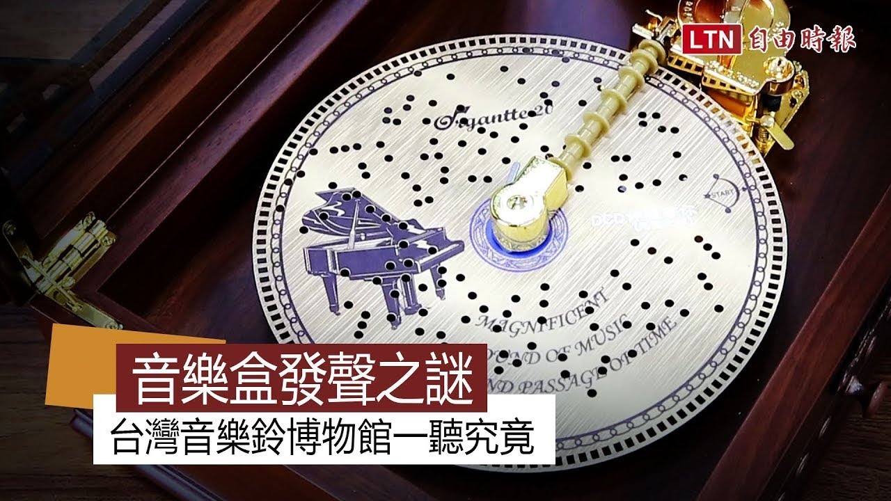 解開音樂盒發聲之謎  台灣現代音樂鈴博物館一聽究竟
