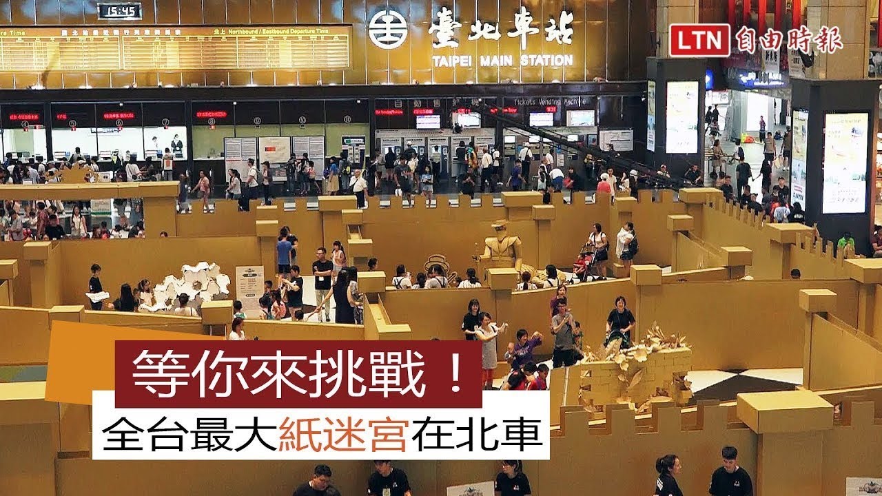 北車快閃活動》等你來挑戰 全台最大「叢林紙迷宮」底家！