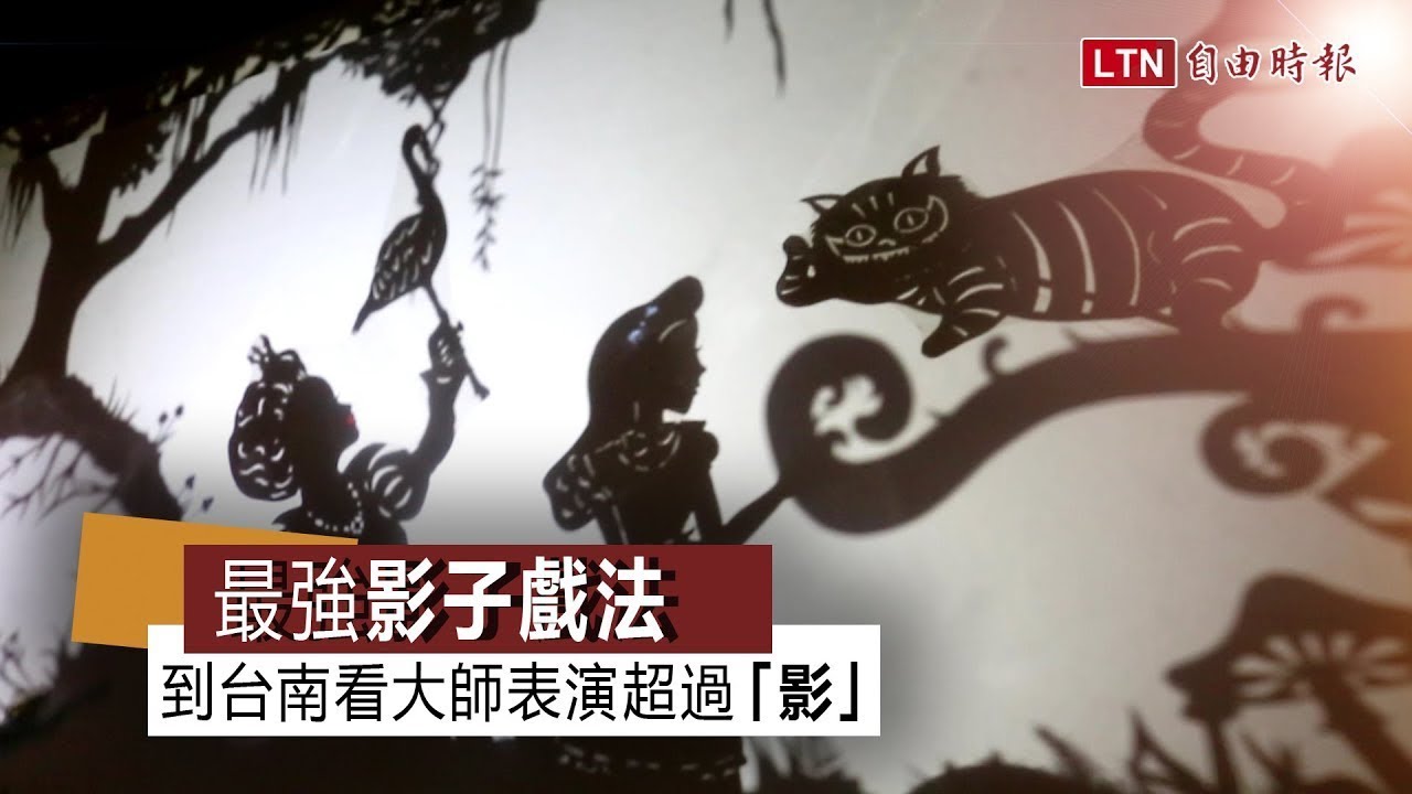 最強「影子戲法」！到台南看大師表演超過「影」