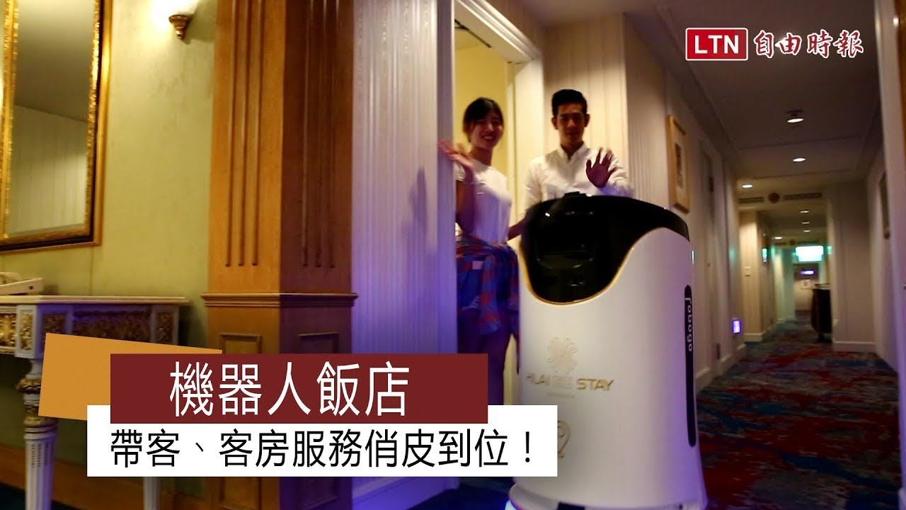 機器人飯店 帶客、客房服務俏皮到位！