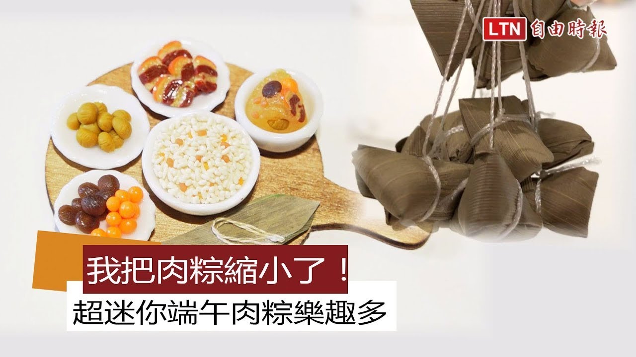 縮小12倍的料理 迷你版端午肉粽樂趣多