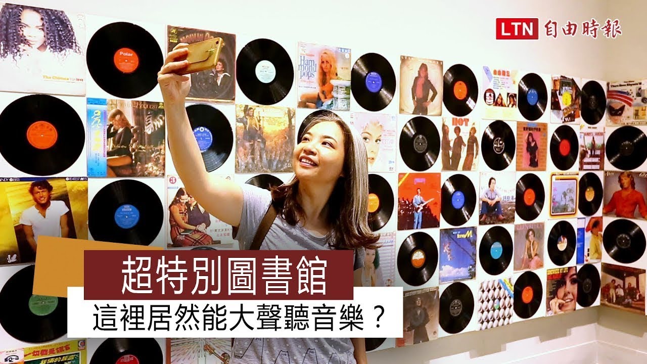 超特別圖書館　這裡居然能大聲聽音樂？