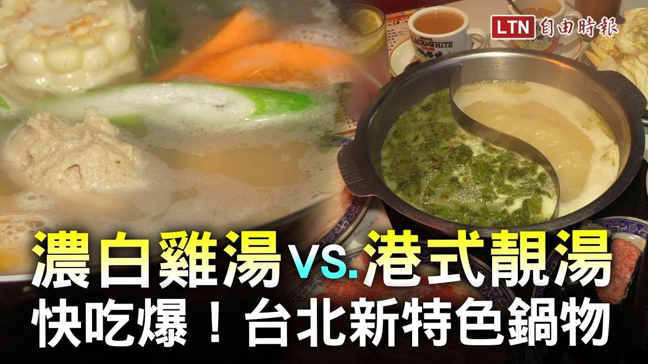 <冷爆快吃！濃白雞湯vs.香菜湯底 台北特色鍋物暖身又暖心