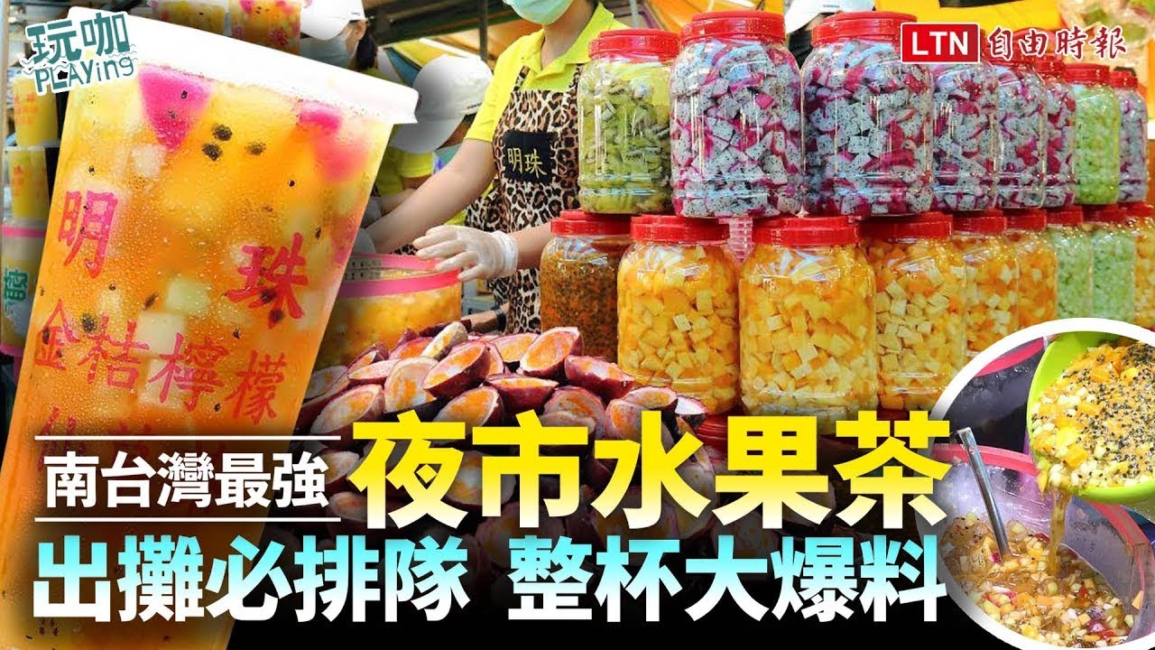 <出攤必排隊！南台灣最強夜市水果茶「明珠果汁」6 種超大果丁整杯爆料