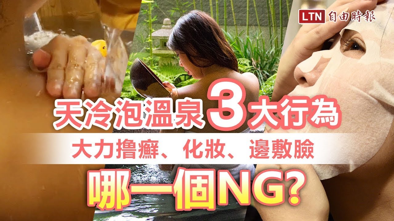 撸癬、帶妝、敷臉...通通NG？醫師提醒泡溫泉 3 大行為注意囉！