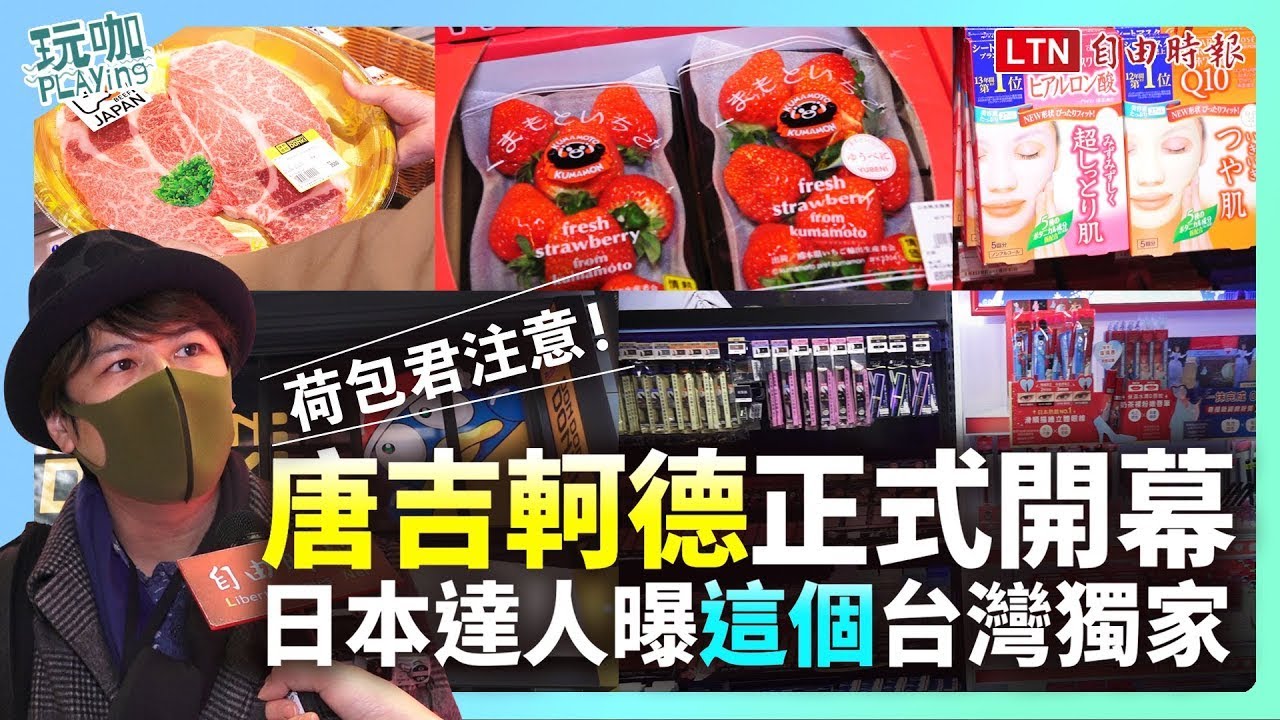 荷包君注意！唐吉軻德開幕 日本達人曝「這些東西」只有台灣找得到