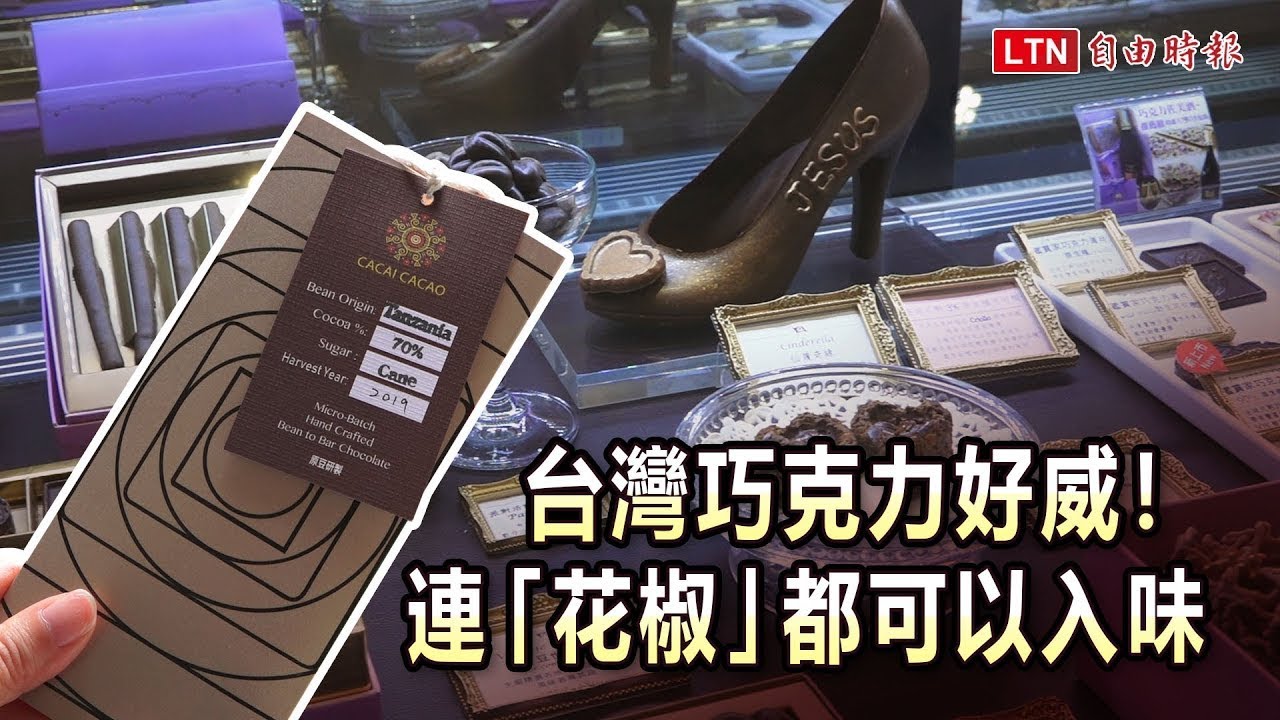 台灣之光底加！世界級巧克力MIT　連「花椒」都入味