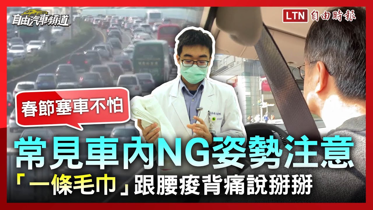 春節塞車常見 NG 姿勢注意！「一條毛巾」讓你跟腰痠背痛說掰掰（影片）