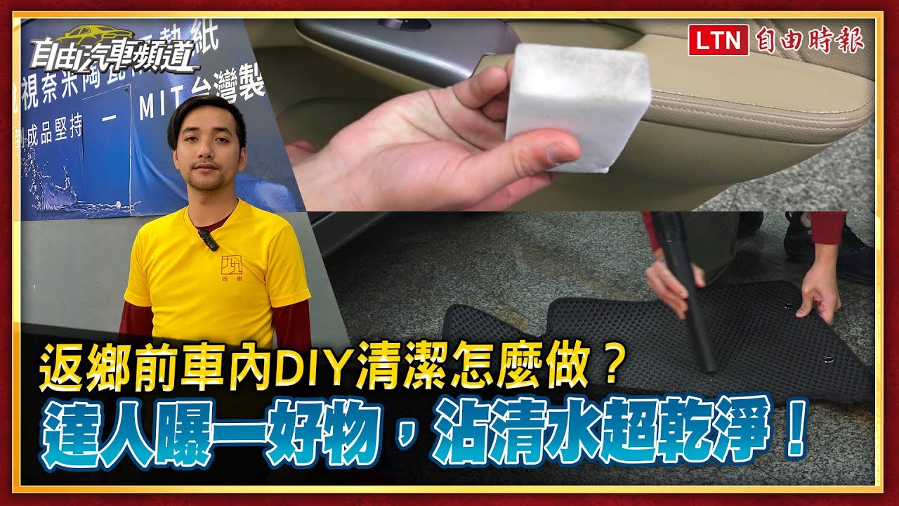 返鄉前汽車內裝 DIY 清潔怎麼做？ 達人曝一好物，沾清水超乾淨！（影片）