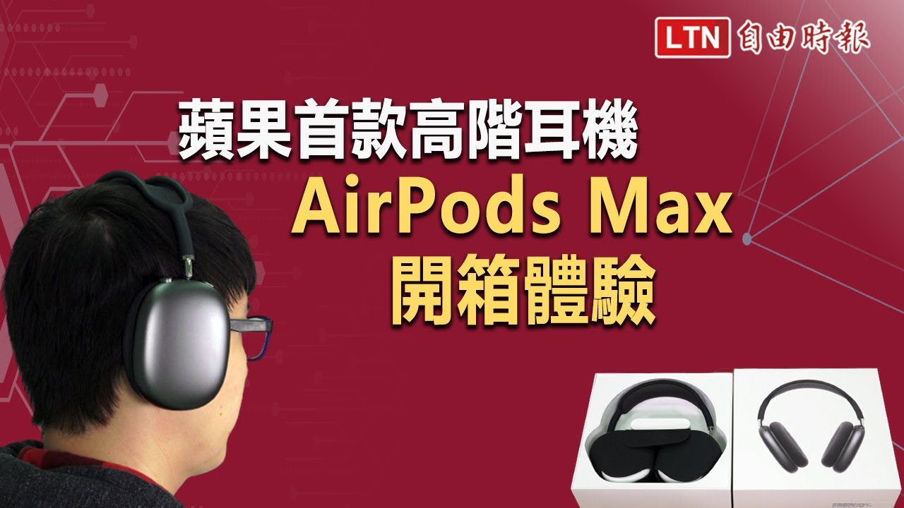 蘋果首款高階耳機！1.8 萬元「AirPods Max」開箱體驗