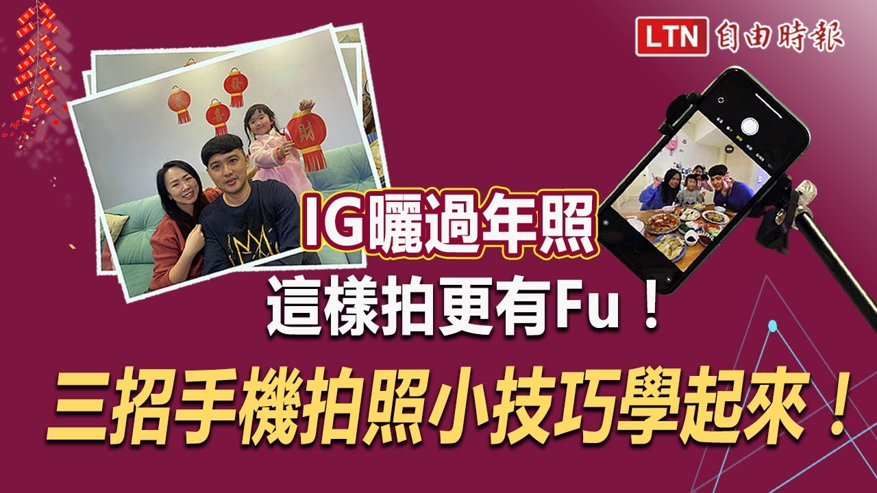 影／IG曬過年照這樣拍最有Fu！攝影達人傳授簡單實用拍照撇步