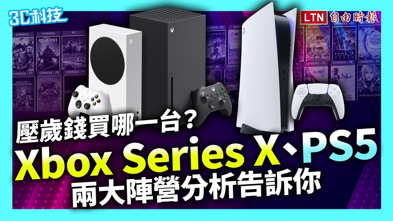 影／壓歲錢買 Xbox Series X、PS5 哪一台？兩大陣營分析告訴你
