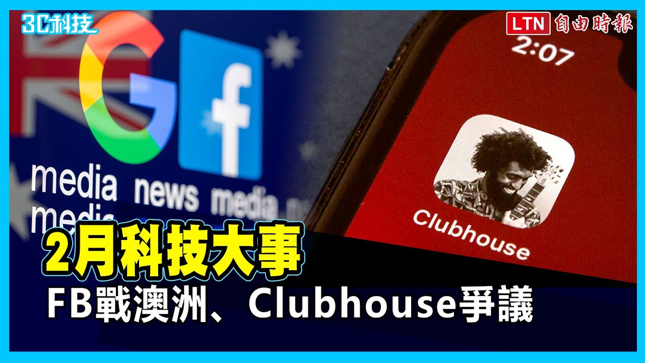 （影）2月科技大事！臉書 Google 槓上澳洲、Clubhouse 爆隱私爭議
