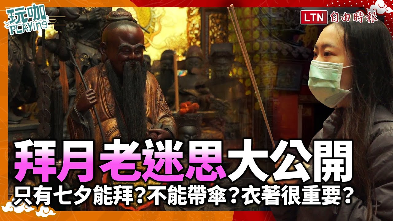 拜月老迷思破解！西洋情人節求姻緣，注意「這 3 件事」最重要