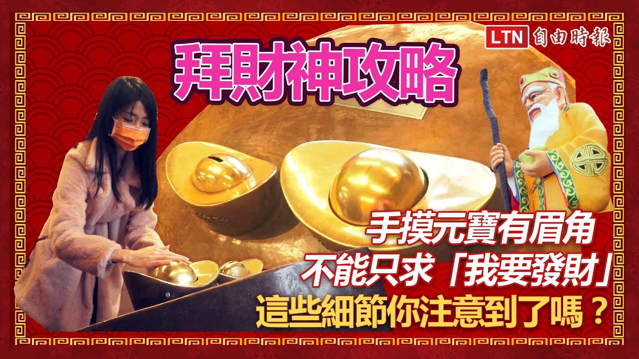 財神爺眷顧機率UP！拜財神攻略：手摸元寶有眉角、不能只求「我要發大財」