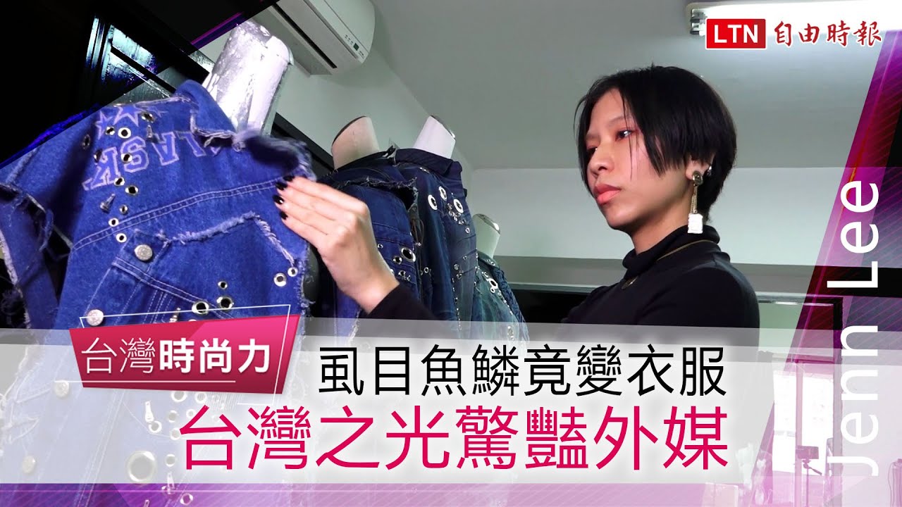 虱目魚鱗竟能做衣服！台灣設計師被外媒讚為「環保界的新星」