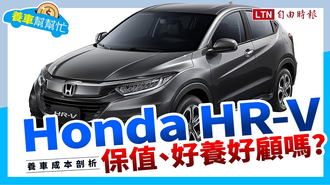 【養車幫幫忙】 Honda HR-V 保值、好養好顧嗎?現在入手值得嗎？