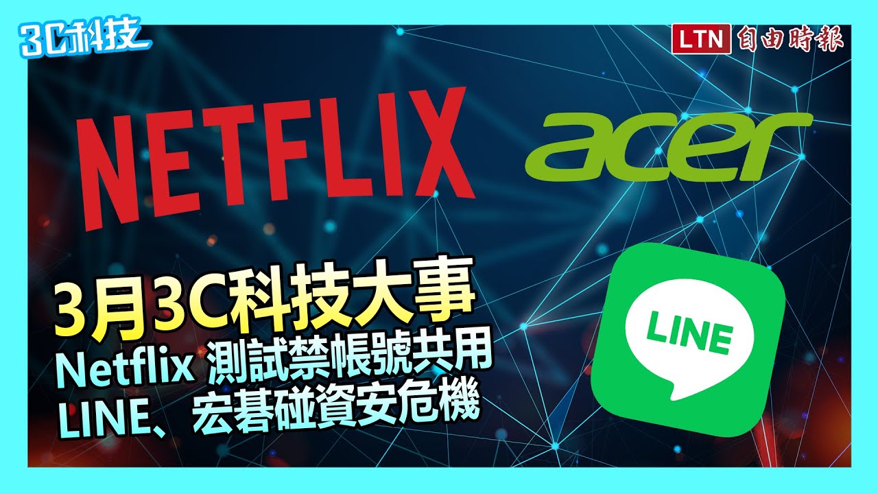 影／3月科技大事！Netflix 要多花錢了？LINE、宏碁碰資安危機