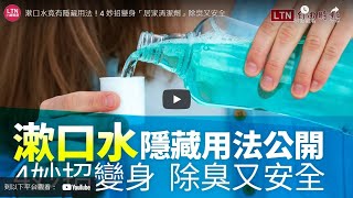 漱口水竟有隱藏用法！4 妙招變身「居家清潔劑」除臭又安全 