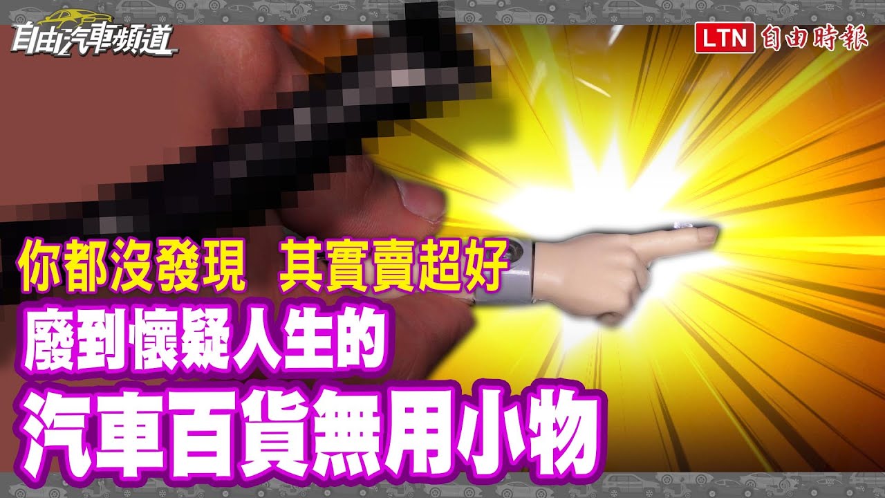 你都沒發現，其實賣超好！廢到懷疑人生的汽車百貨無用小物